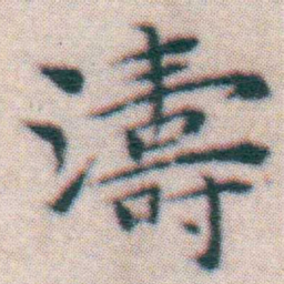王宠濤书法图片