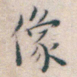 王宠像书法图片