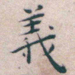 王宠義书法图片
