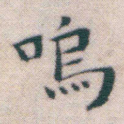 王宠嗚书法图片