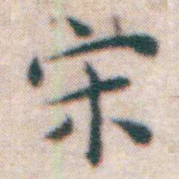 王宠宋书法图片