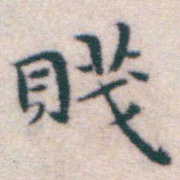 王宠賤书法图片