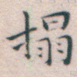 王宠搨书法图片