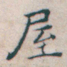 王宠屋书法图片