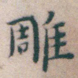 王宠雕书法图片