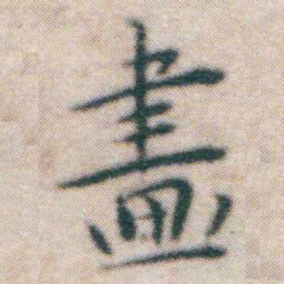 王宠畫书法图片