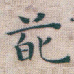 王宠葩书法图片