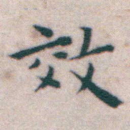 王宠效书法图片