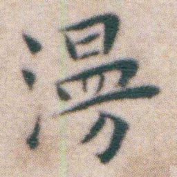 王宠澷书法图片
