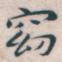 王宠窈书法图片
