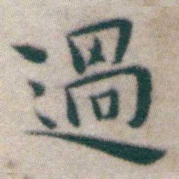 王宠過书法图片