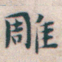 王宠雕书法图片