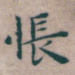 王宠悵书法图片