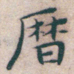王宠暦书法图片