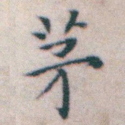 王宠茅书法图片