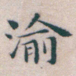 王宠渝书法图片