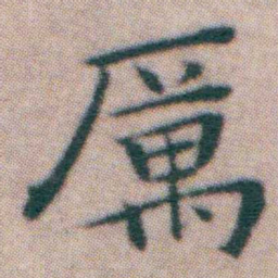王宠厲书法图片
