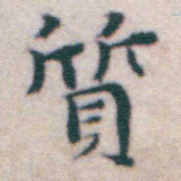 王宠質书法图片