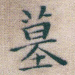 王宠墓书法图片