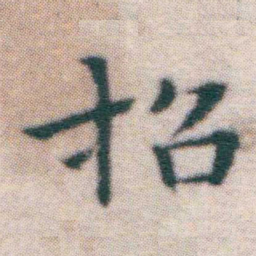 王宠招书法图片