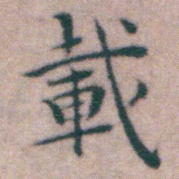王宠載书法图片