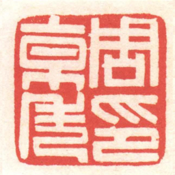 黄牧甫周京秀印书法图片