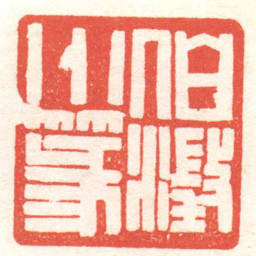 黄牧甫伯澂小篆书法图片