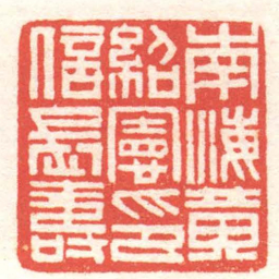 黄牧甫南海黄紹憲印信長壽书法图片
