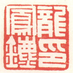 黄牧甫龍鳳鑣印书法图片