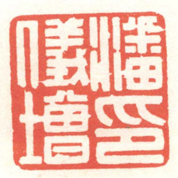 黄牧甫潘儀增印书法图片