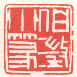 黄牧甫伯澂小篆书法图片