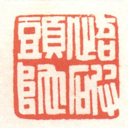 黄牧甫悟破頭陀书法图片