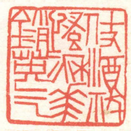 黄牧甫仗酒祓慅心秋華銷英氣书法图片