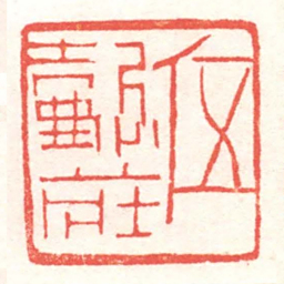 黄牧甫伍懿莊书法图片