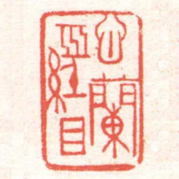 黄牧甫心蘭經目书法图片