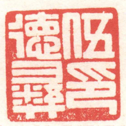 黄牧甫伍德彝印书法图片