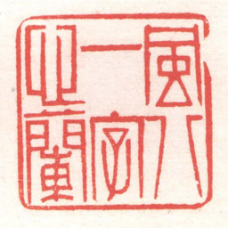 黄牧甫風八一字心蘭书法图片