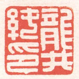 黄牧甫龔純印书法图片