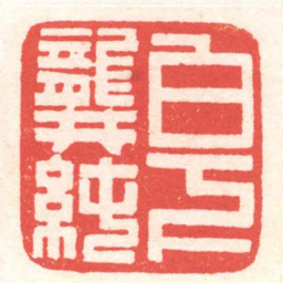 黄牧甫白下龔純书法图片