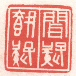 黄牧甫聞疑執疑书法图片