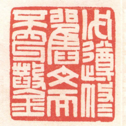 黄牧甫必遵修舊文而不穿鑿书法图片