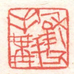 黄牧甫穆父手斠书法图片
