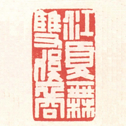 黄牧甫江夏無雙後裔书法图片