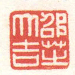 黄牧甫邵芝大吉书法图片