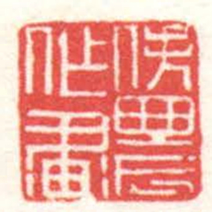 黄牧甫佚農作畫书法图片