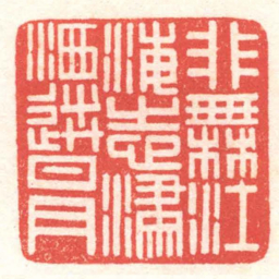 黄牧甫非無江海志瀟灑送日月书法图片