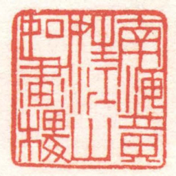 黄牧甫南海黄姓江山如畫樓书法图片