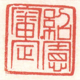 黄牧甫紹憲審定书法图片