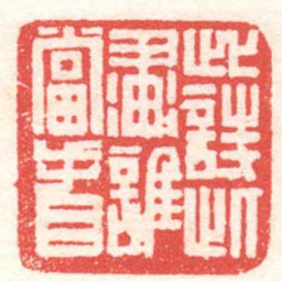 黄牧甫此詩此畫誰當看书法图片