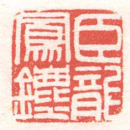 黄牧甫臣龍鳳鑣书法图片